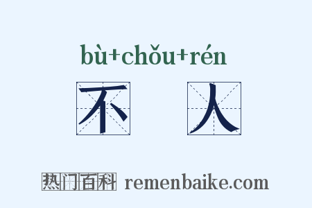 不偢人是什么意思的图片